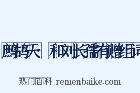 鹧鸪天·和刘长孺有赠组词是什么意思的图片